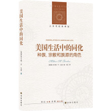 人文与社会译丛：美国生活中的同化  种族、宗教和族源的角色（新）