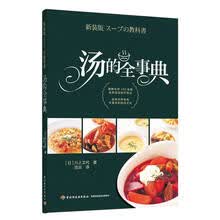 汤的全事典