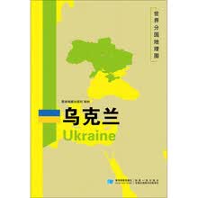 乌克兰/世界分国地理图