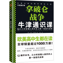 牛津通识课：拿破仑战争（三小时读懂人类历史上第一场现代战争。雅思真题来源欧美高中生都在读）