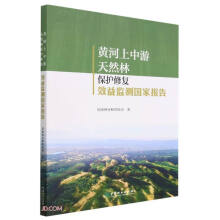 黄河上中游天然林保护修复效益监测国家报告