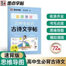 墨点字帖 荆霄鹏高中生思维导图古诗文字帖