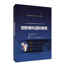 创伤骨科进阶教程