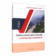 高原复杂山区高速公路施工标准化管理：以香丽高速公路的工程管理实践为例