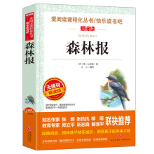 森林报/爱阅读课程化丛书快乐读书吧四年级下册推荐阅读无障碍精读版