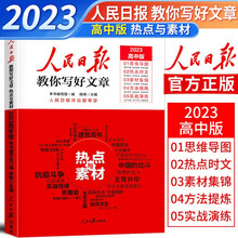 2023人民日报教你写好文章 热点与素材 高中版