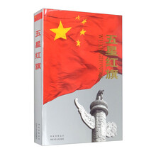 五星红旗：大型纪实图集