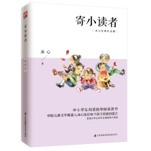 寄小读者 指定中小学生阅读指导目录图书