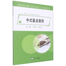 中式面点制作(中职中专特色课程规划教材)