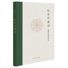 从学与追念——荣新江师友杂记（精装）