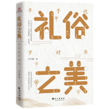 礼俗之美：丰子恺岁时书（丰子恺节日主题散文漫画精品集，读完才知道传统节日这么美！）