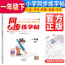 2023新版小学语文同步练字帖一年级下册部编版 学生规范字体人教部编版语文同步字帖写字课课练字帖 描红字帖