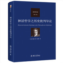 神话哲学之历史批判导论 德国唯心主义哲学家谢林代表作