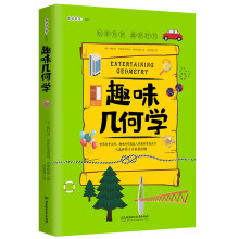 趣味几何学：趣味科学系列（深受全世界青少年喜爱。人大附中、清华附中、北大附中等名校教师推荐。）