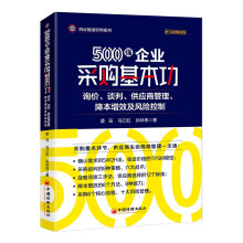 500强企业采购基本功：询价、谈判、供应商管理、降本增效及风险控制     采购与供应链管理实战专家，为多家世界500强企业提供咨询和培训服务