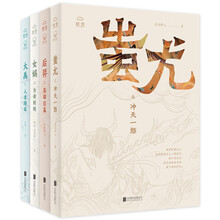我的神啊！套装4册（京东专供）蚩尤之冲天一怒、大禹之人世降临、后羿之英雄日暮、女娲之为母则刚