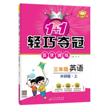 1+1轻巧夺冠优化训练：三年级上 英语外研版 同步视频讲解 2022年秋适用