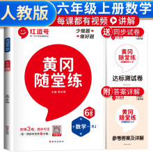 黄冈随堂练六年级数学上册人教版 六年级同步训练课本书 天天练 黄冈作业本必刷题 课时作业本 黄冈达标测试卷 六年级上册同步训练