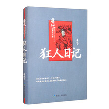 狂人日记 中国现当代文学经典精装书籍鲁迅