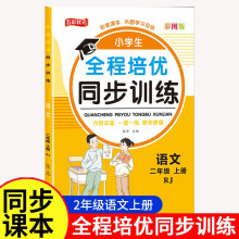 二年级语文全程培优同步训练小学生一二三四五六年级上册语文数学英语人教版教材一课一练语数英练习册