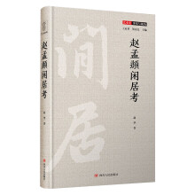 赵孟頫闲居考（艺术史：事实与视角系列，重建许多被传记删削省略的赵孟頫生平）