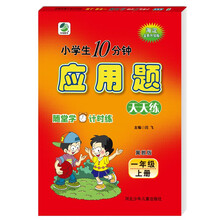 10分钟应用题天天练一年级上册冀教版
