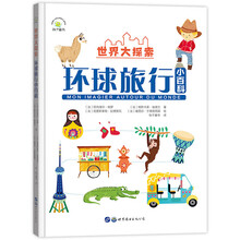 世界大探索：环球旅行小百科