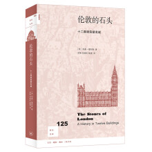 新知文库125·伦敦的石头：十二座建筑塑名城