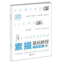 素描基础教程·风景篇