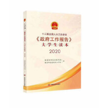 十三届全国人大三次会议《政府工作报告》大学生读本（《政府工作报告》起草组给青年学生们的权威解读）