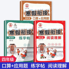 寒假阅读理解+口算题+应用题+练字帖（共3册）四年级寒假衔接作业小学语文数学口算速算题卡人教版