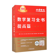2024数学复习全书(提高篇 数学一)