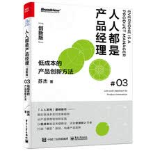 人人都是产品经理3（创新版）：低成本的产品创新方法(博文视点出品)