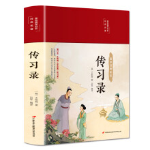 传习录（布面精装 彩图珍藏版 美绘国学系列）