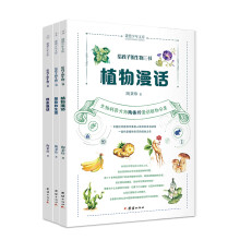 给孩子的生物三书  昆虫漫话、植物漫话、植物的生活