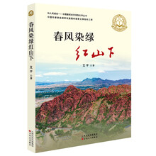春风染绿红山下