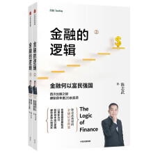 【包邮】金融的逻辑（套装2册）金融何以富民强国+通往自由之路 陈志武新书