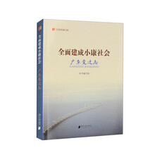 全面建成小康社会：广东变迁志