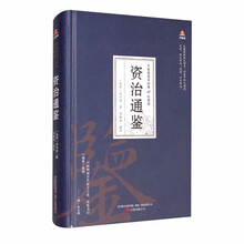 万卷楼国学经典（珍藏版）：资治通鉴