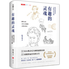 有趣的灵魂：段召旭对话古典音乐大师（一本有趣、丰富、可读可听的古典音乐书）