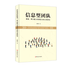 信息型团队断裂、整合能力及创造力的关系研究