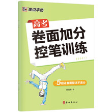 墨点字帖 高考卷面加分控笔训练