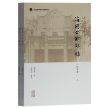 海国公余辑录(附杂著)(全二册)(近代中外交涉史料丛刊）