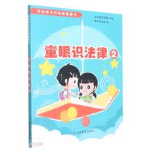 童眼识法律2（写给孩子的法律漫画书）