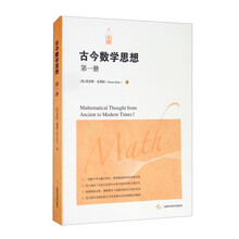 古今数学思想（第一册）