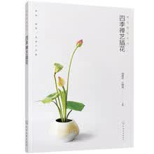 禅艺插花系列--四季禅艺插花