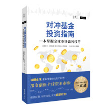 对冲基金投资指南：一本掌握全球市场盈利技巧（全球市场投资实用指南，全面易懂）