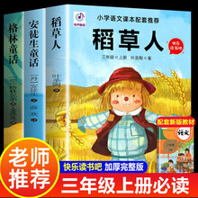 全套3册 稻草人书叶圣陶三年级上册正版格林童话安徒生童话故事全集三上快乐读书吧书目推荐人教版小学阅读