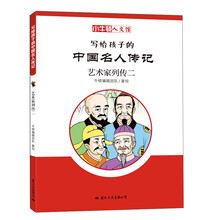 艺术家列传二/小牛顿人文馆.写给孩子的中国名人传记(C辑)