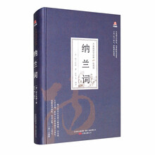 万卷楼国学经典(珍藏版):纳兰词